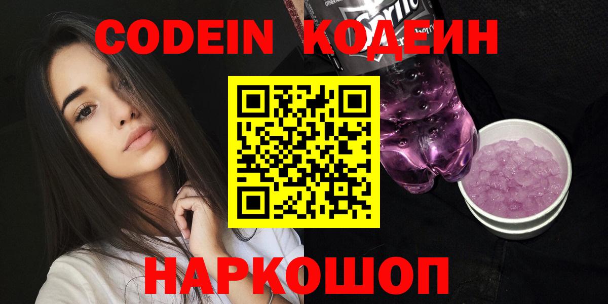 Волжск  Кодеиновый сироп Lean Purple Drank  Вход с VPN 